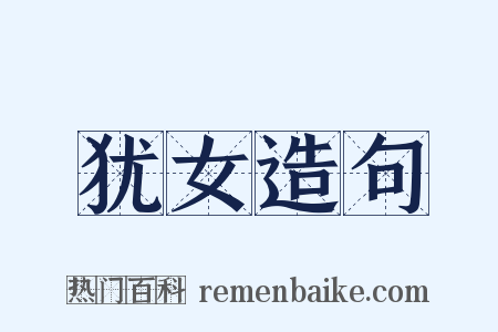 犹女造句是什么意思的图片